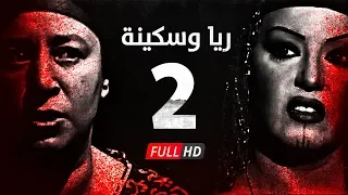 مسلسل ريا وسكينة الحلقة 2 الثانية عبلة كامل وسمية الخشاب Raya Sikina Series Eps 02 