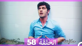 حكايتنا الحلقة 58 Arabic Dubbed HD  حكايتنا الحلقة 58 Arabic Dubbed HD