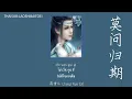 Download Lagu [THAISUB/PINYIN]-mo wen gui qi 莫问归期 ไม่มีวันหวนกลับ | 蒋雪儿 แปลไทย คำอ่านไทย