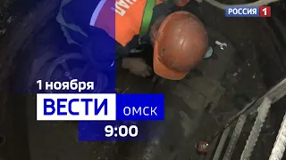 «Вести Омск», утренний эфир от 1 ноября 2023 года