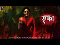 Lagu তৃষ্ণা!! (গ্রাম্য ভয়ের গল্প)!! - @mhstation | Sayak Aman | Partha Mukherjee | Horror