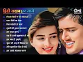 Download Lagu Old Hindi Songs 💖 Sadabahar Bollywood Songs | Purane Gane | Alka Yagnik \u0026 Kumar Sanu Collection