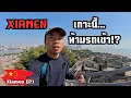 🇨🇳 [Xiamen EP.1] First time in Xiamen, cars are banned on the entire island! How do people live? ...