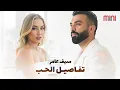 Saif Amer🎧Tfaseel Al Hob❤️️ سيف عامر😍تفاصيل الحب
