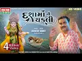 Download Lagu Dashamaa Ni Chakli | Jignesh Barot | New Devotional Song | Dashamaa Song HD Video @EktaSound