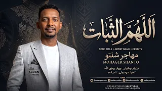 مهاجر شنتو   اللهم الثبات   اغاني سودانية جديدة      دندنها