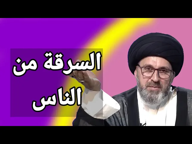 ⁣اخذ التمر من الستان بدون علم صاحبة / سيد رشيد الحسيني