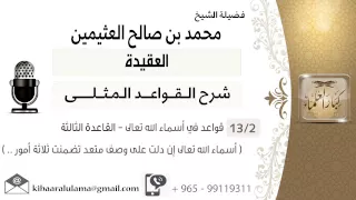 02 قواعد في أسماء الله تعالى القاعدة الثالثة أسماء الله تعالى إن دلت على وصف 