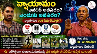 వ్యాయామం ఎవరికి అవసరం ఎందుకు అవసరం "వ్యాయామం ఎంత సేపు చెయ్యాలి.? | Eagle Media Works
