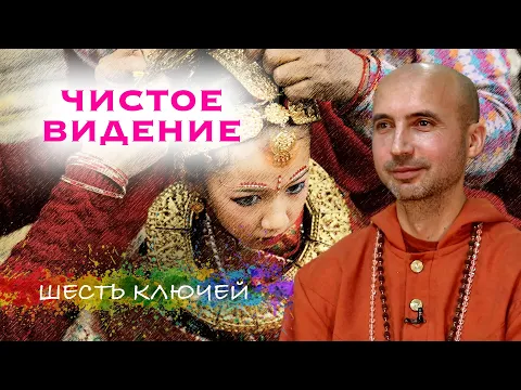 чистое видение - шесть ключей image