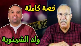 قصة رضا ولد الشينوية كاملة خراز يحكي 