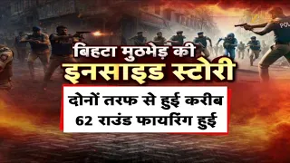 Police Encounter Bihta: 62 राउंड फायरिंग...दहल गया बिहटा !