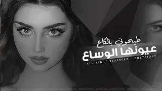 عيونها الوساع طيحوني بالكاع اغاني ترند التيك توك 2025 مطلوبه اكثر شيء 