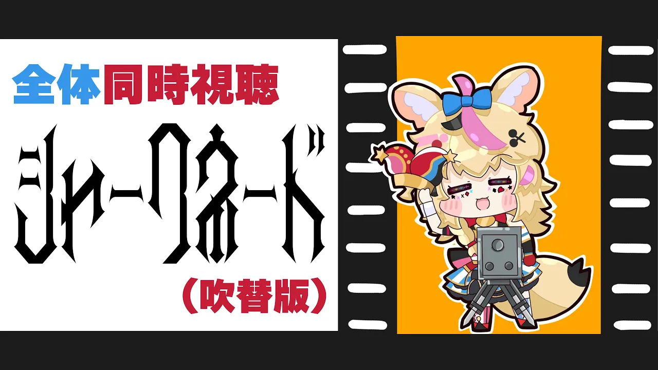 【全体同時視聴】「シャークネード」初見がとおる！！！！！！一緒にみような【尾丸ポルカ視点/ホロライブ】