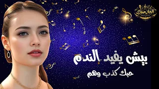 بيش يفيد الندم  حبيتك والحب اعمى  الحان وتوزيع يحيى كوسا   اجمل قصة حب دندنها