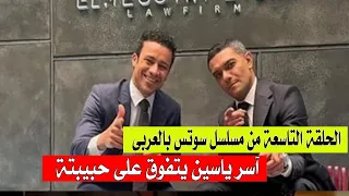 شاهد مسلسل سوتس بالعربي الحلقة 9 آسر ياسين يتفوق على حبيبته السابقة أسماء جلال 