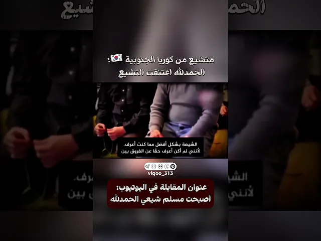 ⁣متشيع من كوريا الجنوبية 🇰🇷: الحمدلله اعتنقت التشيع| #اكسبلور #ايزدشناس #وليد_اسماعيل #عثمان_الخميس