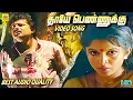 Lagu Thaaye Pennukku - Video Song |Best Audio Quality |Vaa Arugil Vaa Tamil Movie #ramyakrishnan #popular