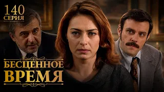 Бесценное время | 140 серия | Русский дубляж | Турецкий сериал