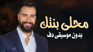 محلى بنتك ياحماتي طوني قطان بدون موسيقى دفوف فقط   اغاني طوني بالدف دندنها