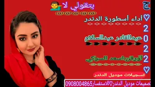 جديد عبدالقادر عبدالسلام تنفيذ موسيقي اسعد السوكي 