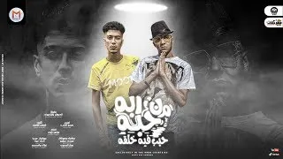 مهرجان من حبه ربه حبب فيه خلقه كروان فوق اى حد زعيم افيونة حبونى اى حريم حمو الطيخا و عصام صاصا 