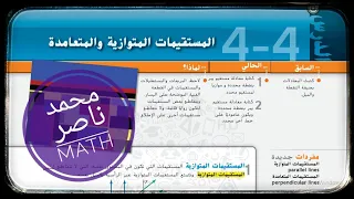 4 4 المستقيمات المتوازية و المتعامدة Parallel And Perpendicular Lines رياضيات تاسع 