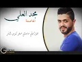 مجد العلي - العاصفة  Majd Al Ali - 3asefeh