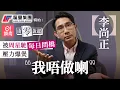 Lagu 【4K】李尚正被周星馳日日追橋  壓力爆煲祼辭：我唔做喇 │由零說起│01娛樂│香港01│美人魚│死屍死時四十四│保安│卧底旅行團│妹頭│金多寶