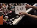 Lagu 「馬と鹿（Uma to Shika）」を弾いてみた【ピアノ】