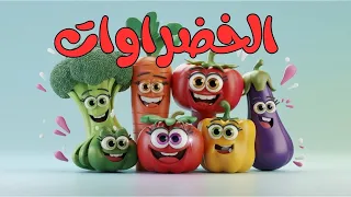 نحن الخضراوات أغاني أطفال أغنية نوع القطعة الموسيقية من قناة مرح كيدز 