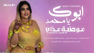 عوضية عذاب أبوك يا محمد Awadia Azab Abook YA Mohammed 