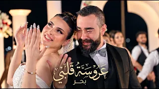                      بحر   عروسة قلبي                               دندنها