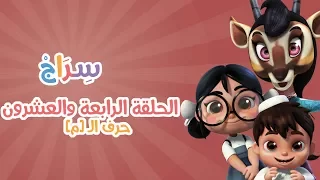 الحلقة 9 الموسم الثاني الميم 