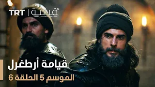 قيامة أرطغرل الموسم الخامس الحلقة 6 