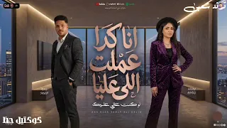 أنا كدا عملت اللى عليا   حنان أحمد   احساس عد الخيال   كوكتيل روقان لعشاق الطرب   ترند شعبى      دندنها