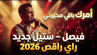 أمرك باقي محيرني   فيصل   راي راقص ستيل جديد          دندنها