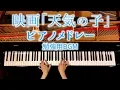 Download Lagu Weathering With You Medley『天気の子』- Sheet Music -  piano cover - CANACANA