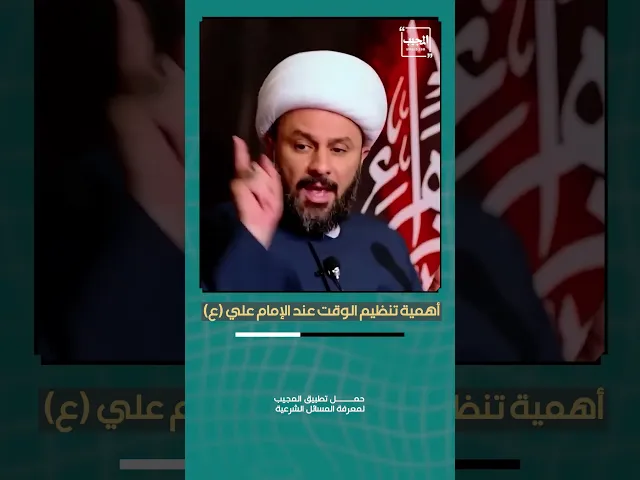 ⁣أهمية تنظيم الوقت عند الإمام علي (عليه السلام)