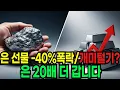 Lagu 은 선물가격 -40% 폭락,  개미털기?  은 20배 더 갑니다.