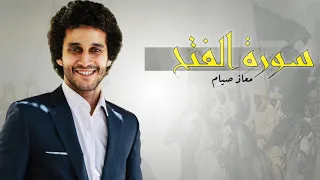 سورة الفتح كاملة ـ القارئ معاذ صيام Surah Al Fath Moaz Syam 