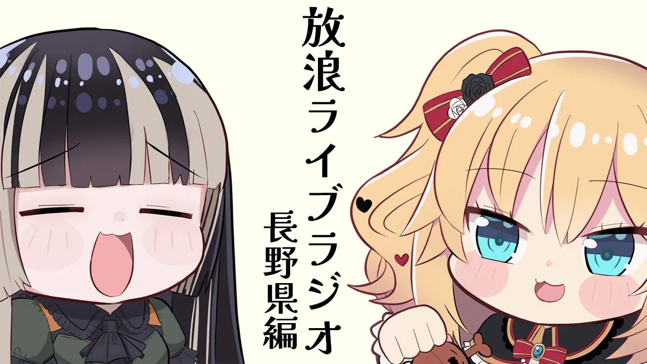 【放浪ライブラジオ】長野県行ってきた！！！【儒烏風亭らでん/赤井はあと #ReGLOSS 】