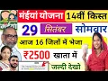 Download Lagu 29 सितंबर | आज 16 जिलों में 2500 भेजा✅ Maiya Yojana 14th Kist | maiya yojana ka paisa kab milega