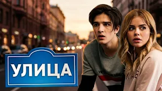 Улица 2 сезон, 11-20 серии подряд