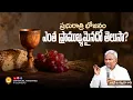 Download Lagu ప్రభురాత్రి భోజనం ఎంత ప్రాముఖ్యమైనదో తెలుసా? |Pas B.Jeremiah|EmmanuelMinistriesHyderabad