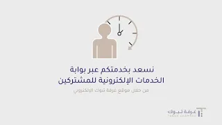 بوابة الخدمات الإلكترونية للمشتركين   غرفة تبوك   دندنها