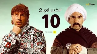 مسلسل الكبير أوي الجزء الثاني الحلقة العاشرة 10 Episode أحمد مكي 
