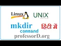 mkdir linux unix bash command hindi