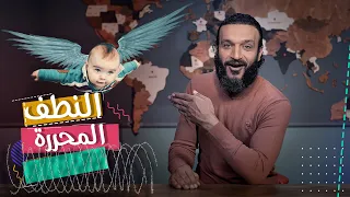 عبدالله الشريف حلقة 35 النطف المحررة الموسم الخامس 