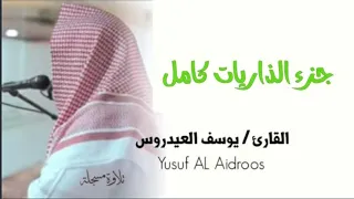 جزء الذاريات كامل للقارئ يوسف العيدروس 